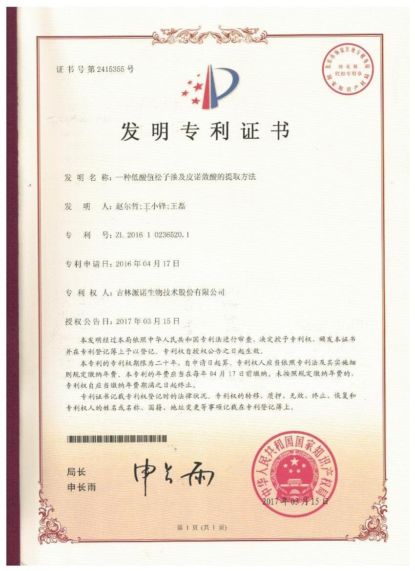 多宝在线登录_多宝（中国）证书-一种低酸值松子油及皮诺敛酸的提取方法.jpg