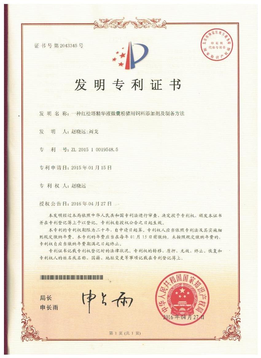 多宝在线登录_多宝（中国）证书-一种红松塔精华液微囊粉猪用饲料添加剂及制备方法.jpg