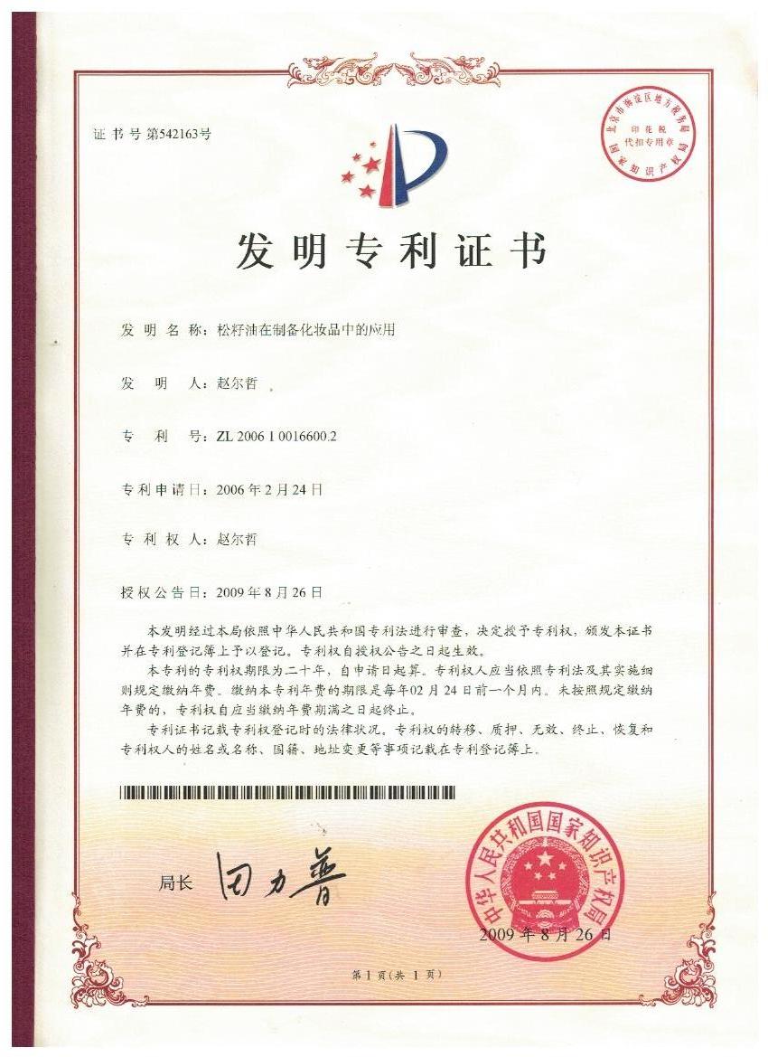 多宝在线登录_多宝（中国）证书-松子油在制备化妆品中的应用.jpg
