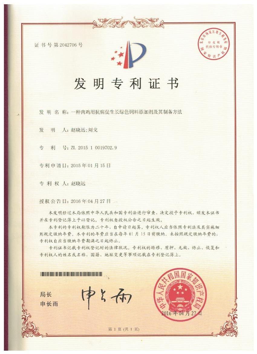 多宝在线登录_多宝（中国）证书-一种肉鸡用抗病促生长绿色饲料添加剂及其制备方法.jpg